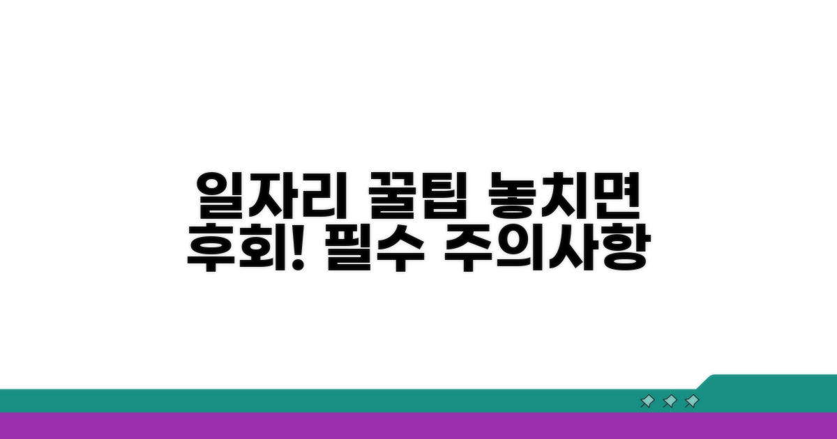일자리 참여 꿀팁과 주의사항