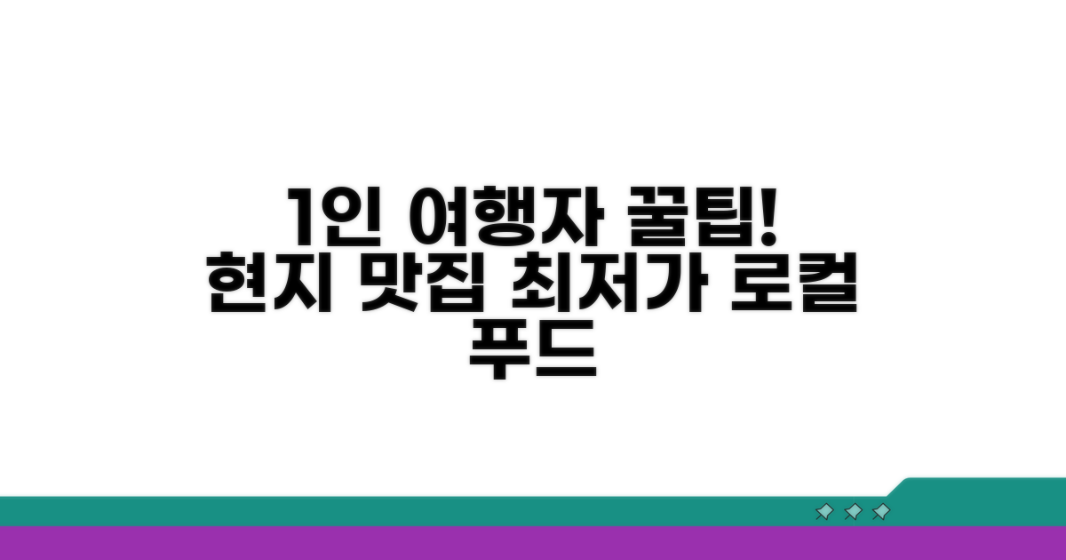 1인 여행자를 위한 현지 맛집