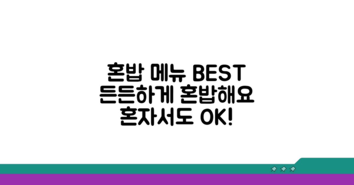 혼자서도 든든하게! 메뉴 추천