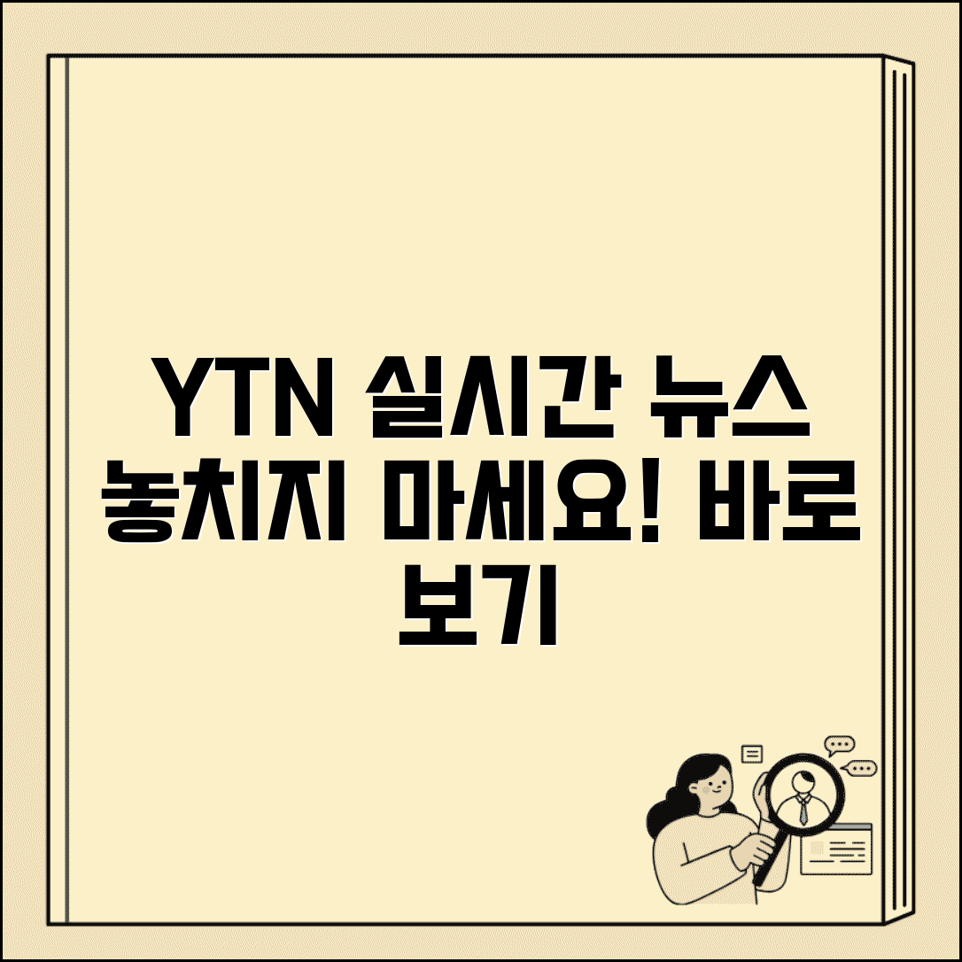 ytn실시간뉴스보기 사이트 | YTN 뉴스 실시간 시청과 다시보기