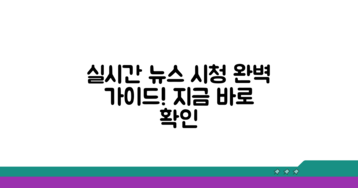 실시간 뉴스 시청 방법 완벽 안내