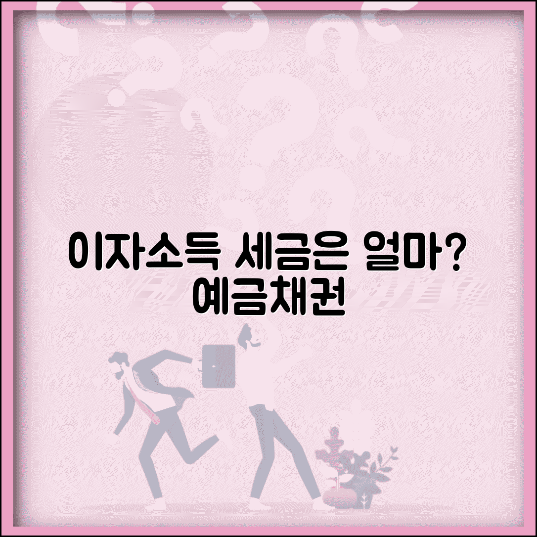 이자소득 세율 얼마나 될까? | 예금/채권 소득 과세 방식
