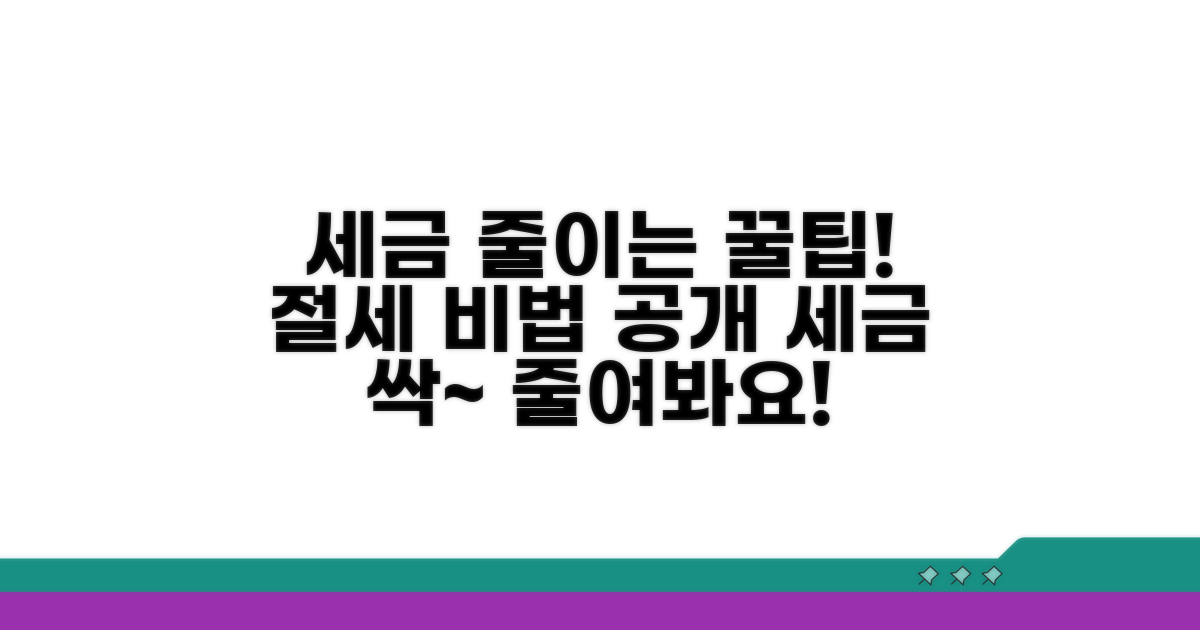 절세 꿀팁: 세금 줄이는 방법