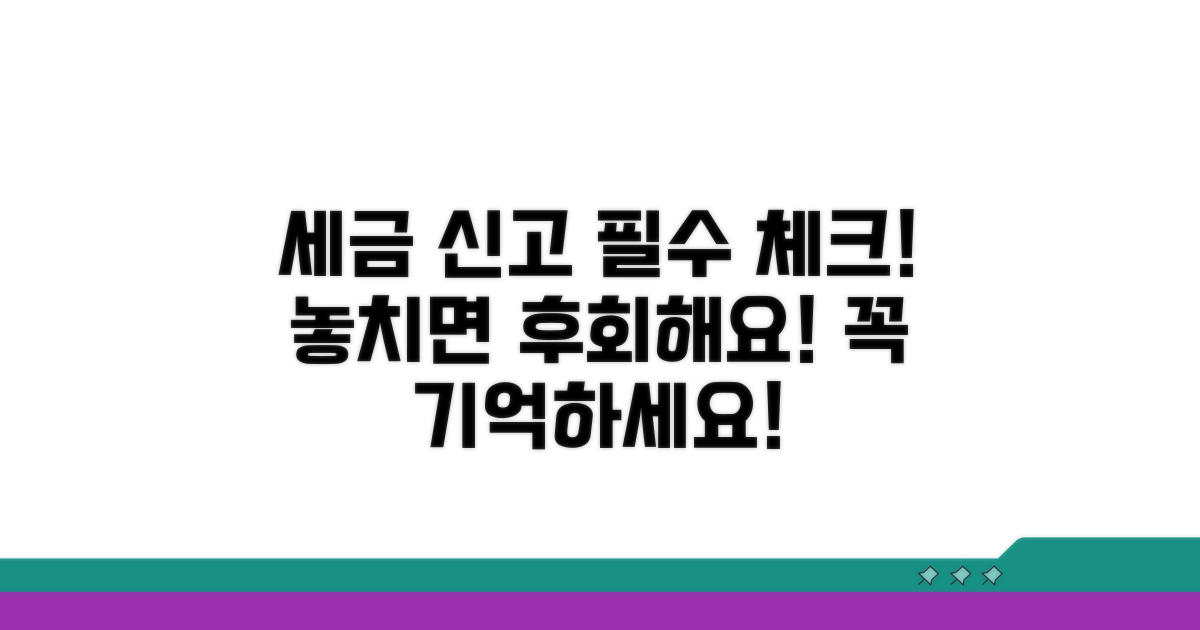 세금 신고 시 이것만은 꼭!