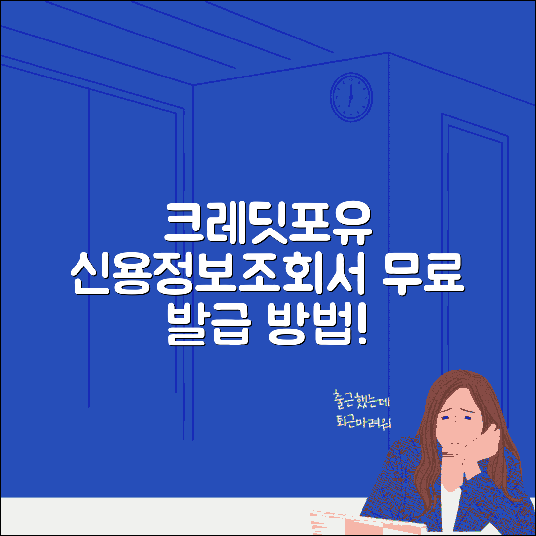 크레딧포유 본인신용정보조회서발급 단계별 안내 | 무료 발급법