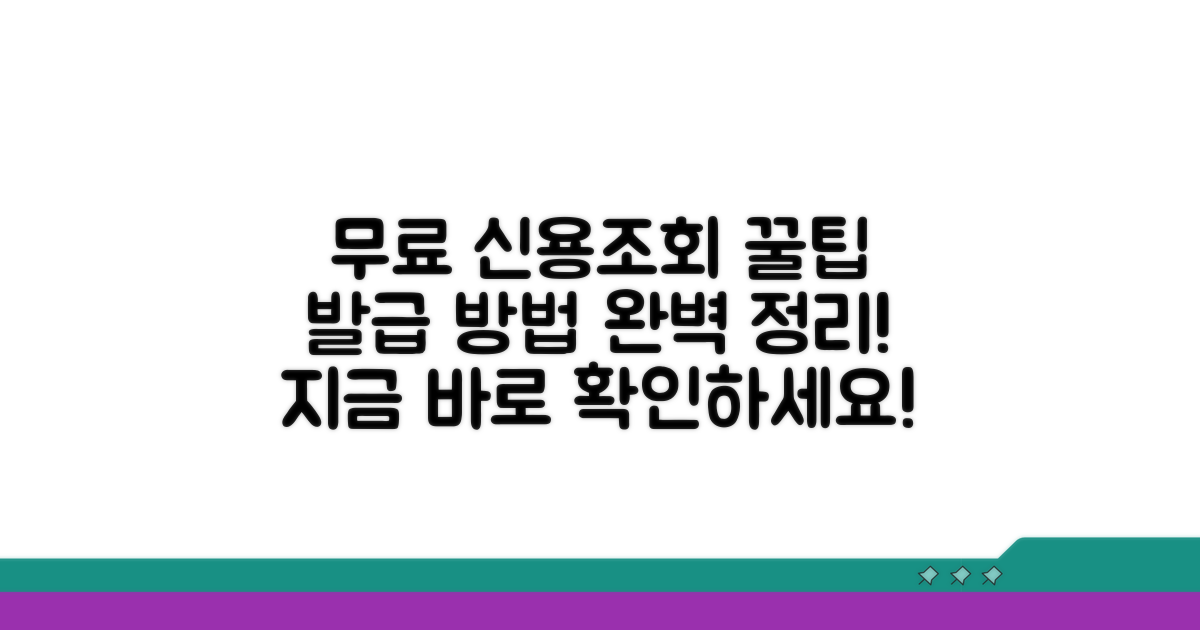 무료 신용정보조회서 발급 방법