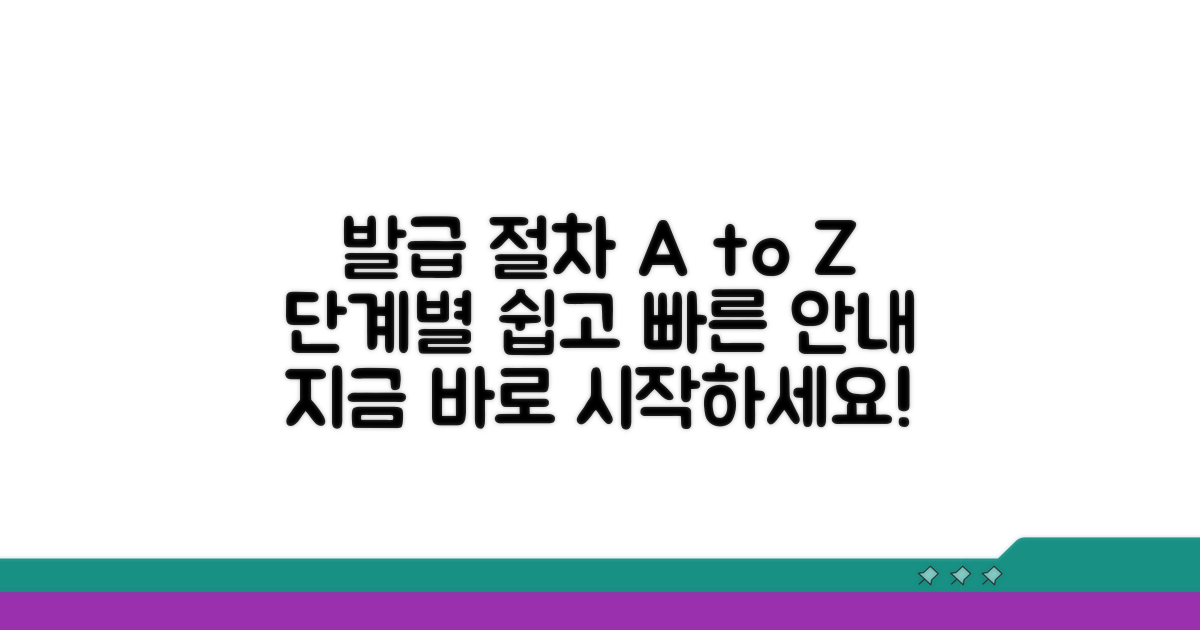 단계별 발급 절차 상세 안내