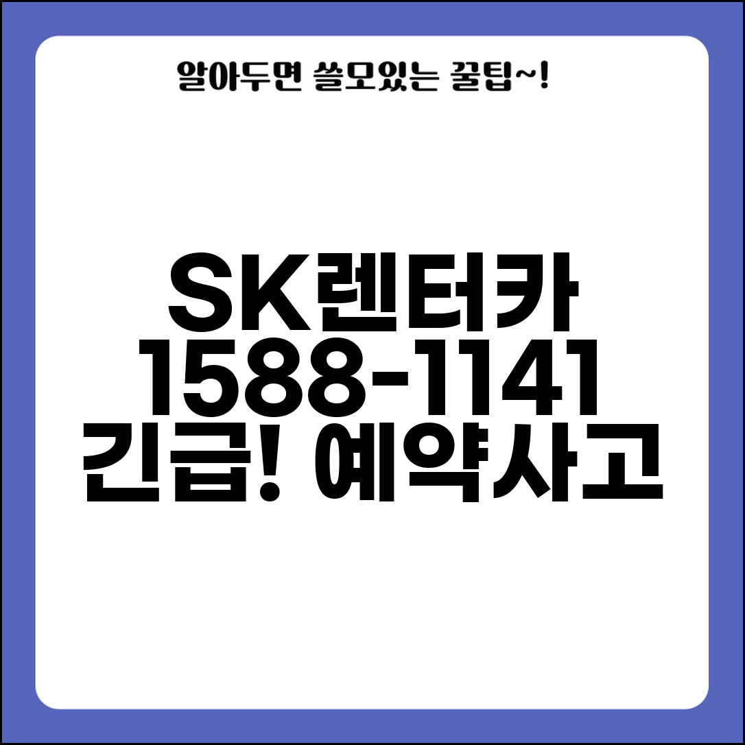 SK렌터카 고객센터 전화번호 1588-1141 | SK렌터카 예약 장기렌트 리스 사고접수