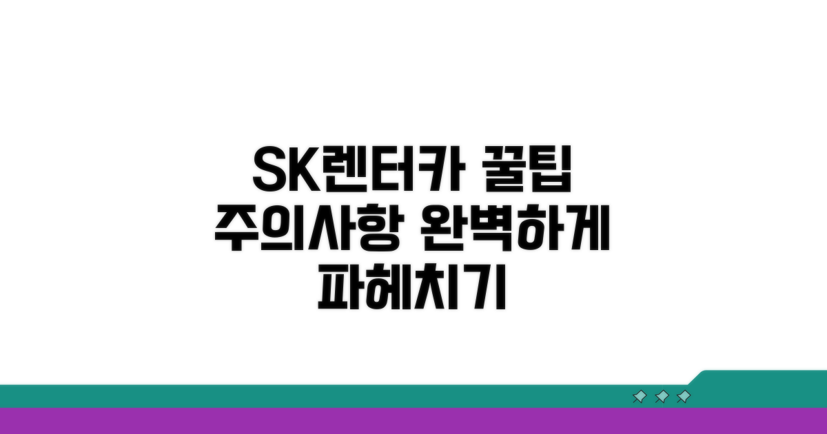 SK렌터카 이용 꿀팁과 주의사항
