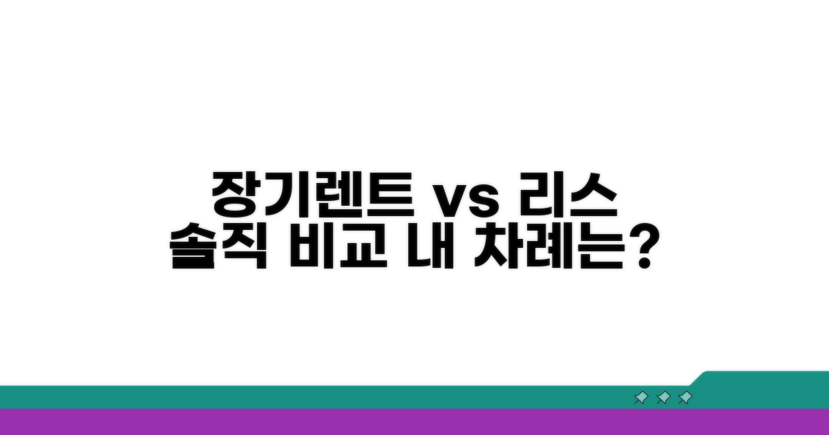 장기렌트 vs 리스 장단점 비교