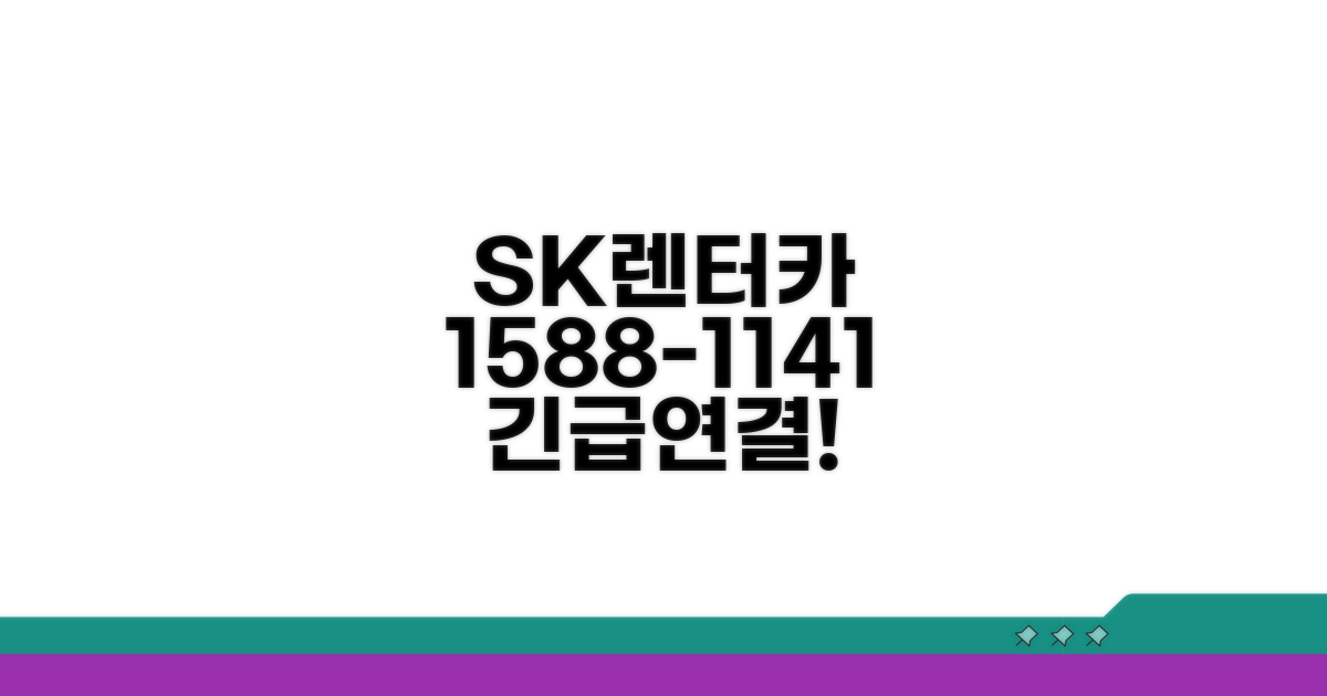 SK렌터카 고객센터 1588-1141 전화번호