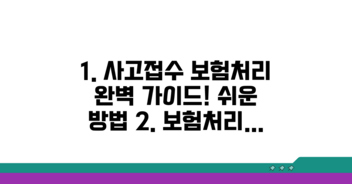 사고접수 절차와 보험 처리 방법