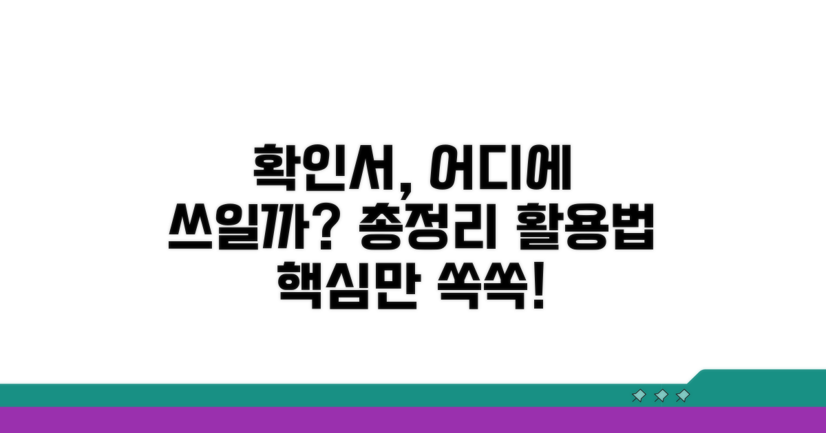 확인서 활용 분야 상세 안내