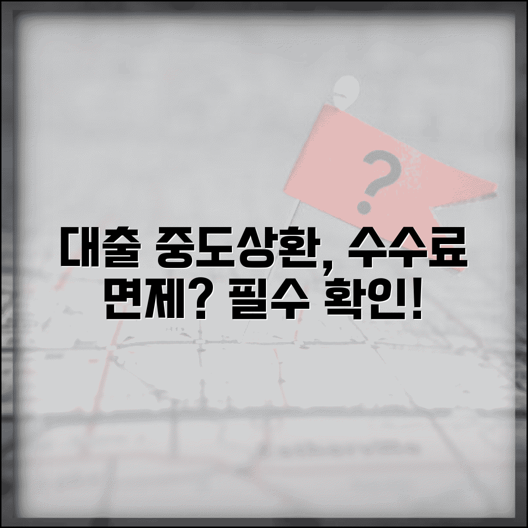 대출 중도상환 수수료 | 대출 중도상환시 수수료와 면제 조건 확인