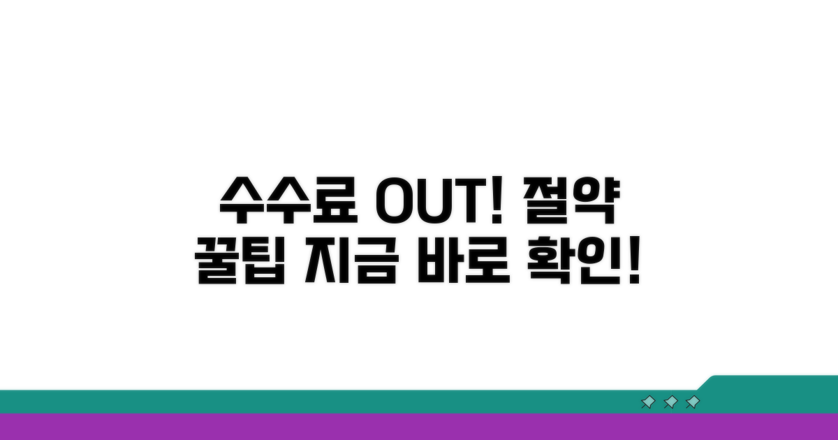 수수료 부담 줄이는 실전 노하우