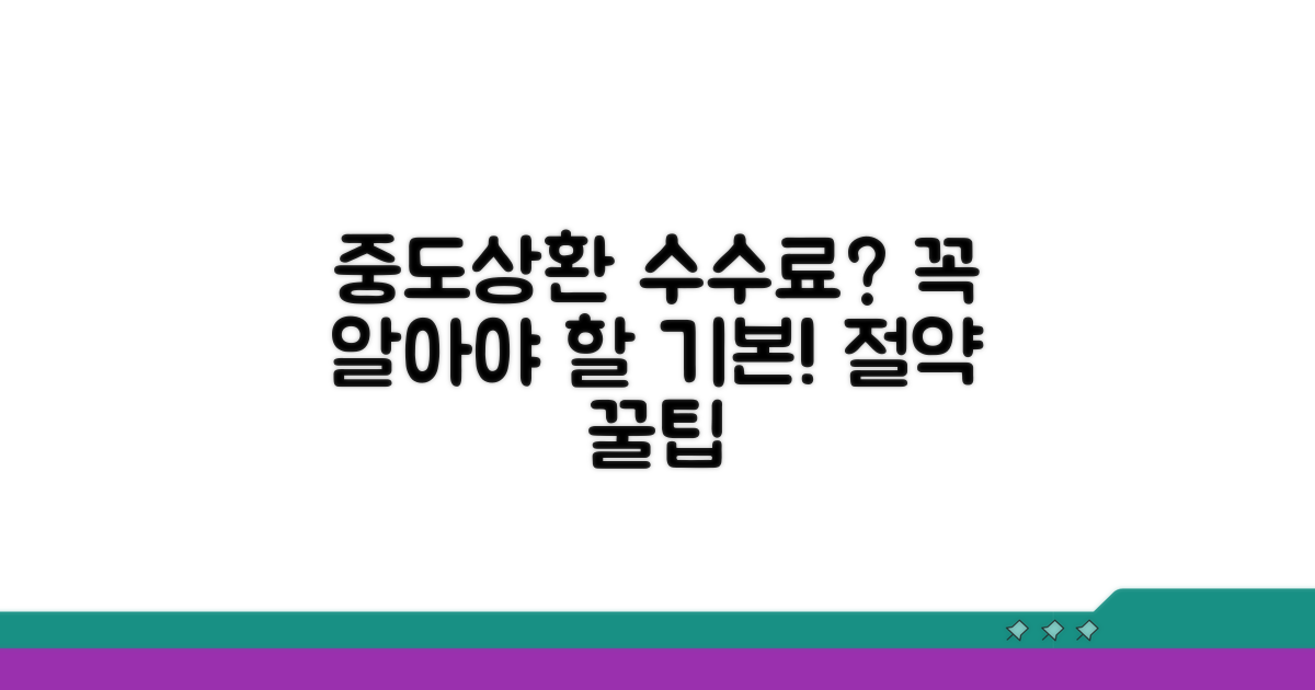 중도상환 수수료, 꼭 알아야 할 기본