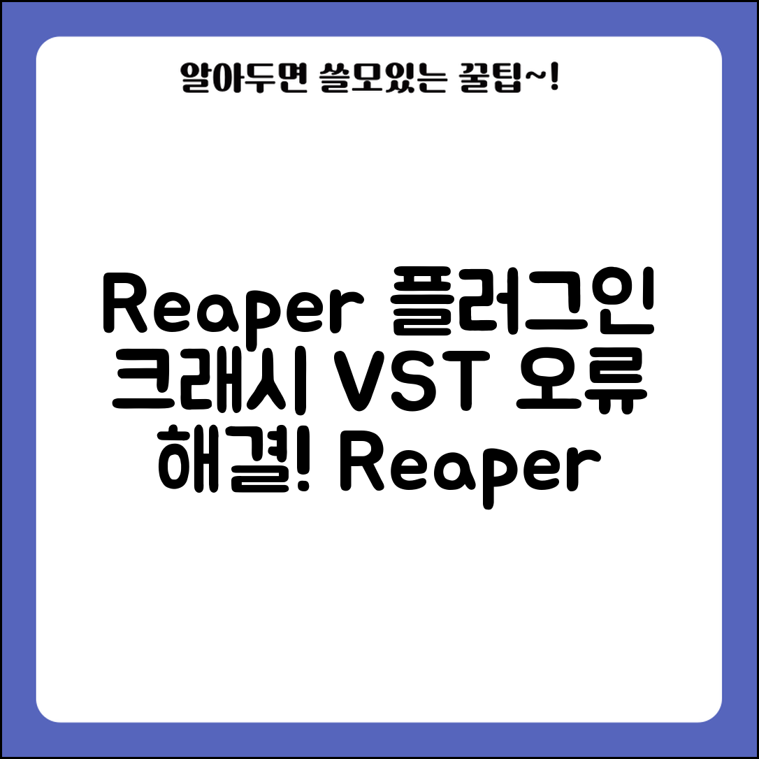 Reaper 플러그인 크래시 오류 | 리퍼 VST 충돌 해결