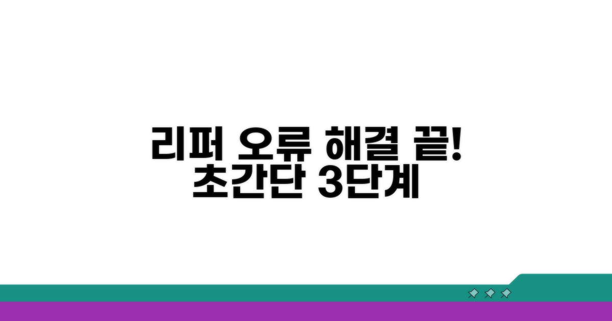 단계별 리퍼 오류 해결 방법