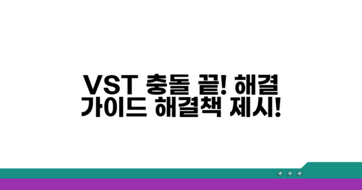 VST 충돌 해결 핵심 가이드