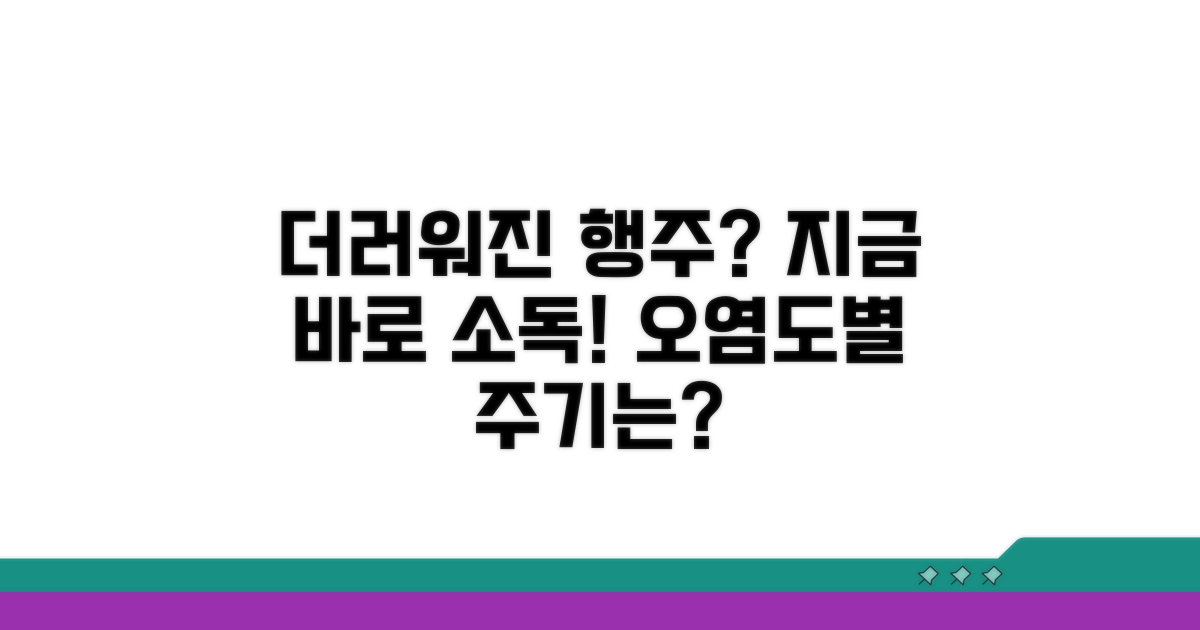 오염도별 행주 소독 주기 가이드