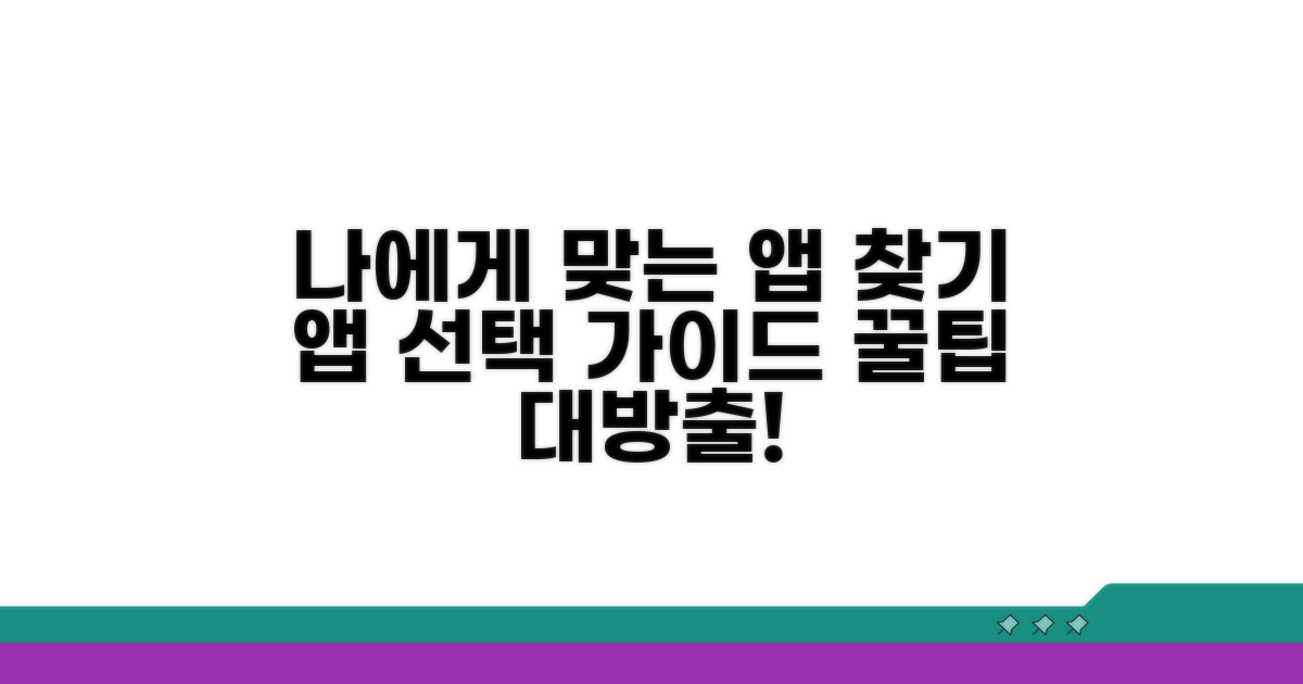 나에게 맞는 앱 선택 가이드