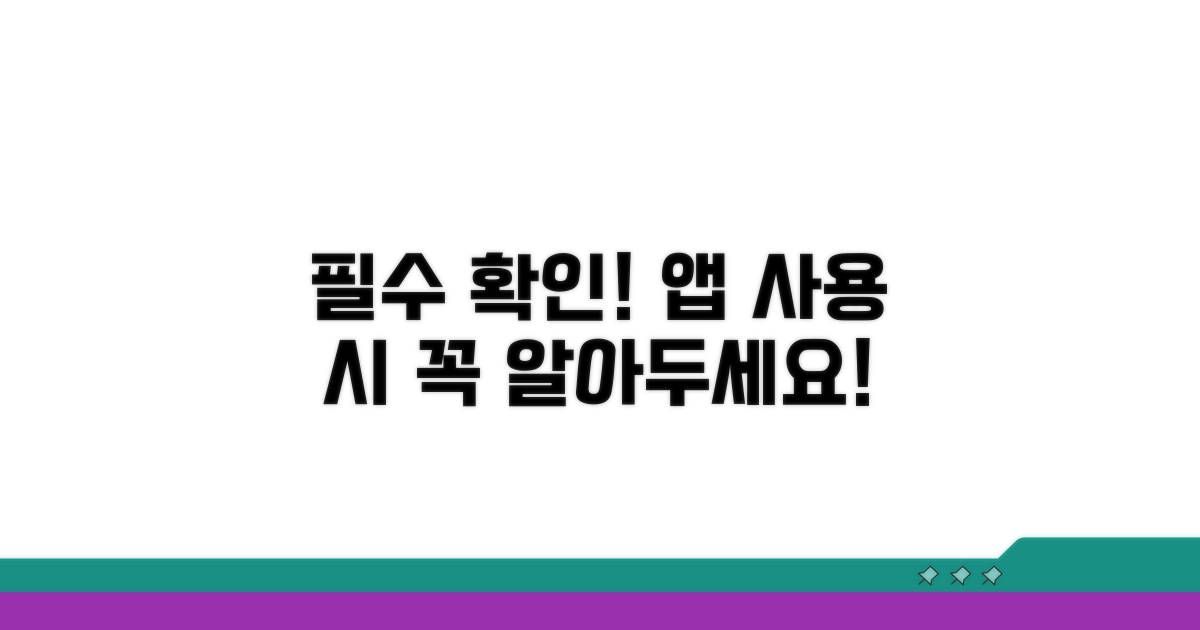 앱 이용 시 주의사항