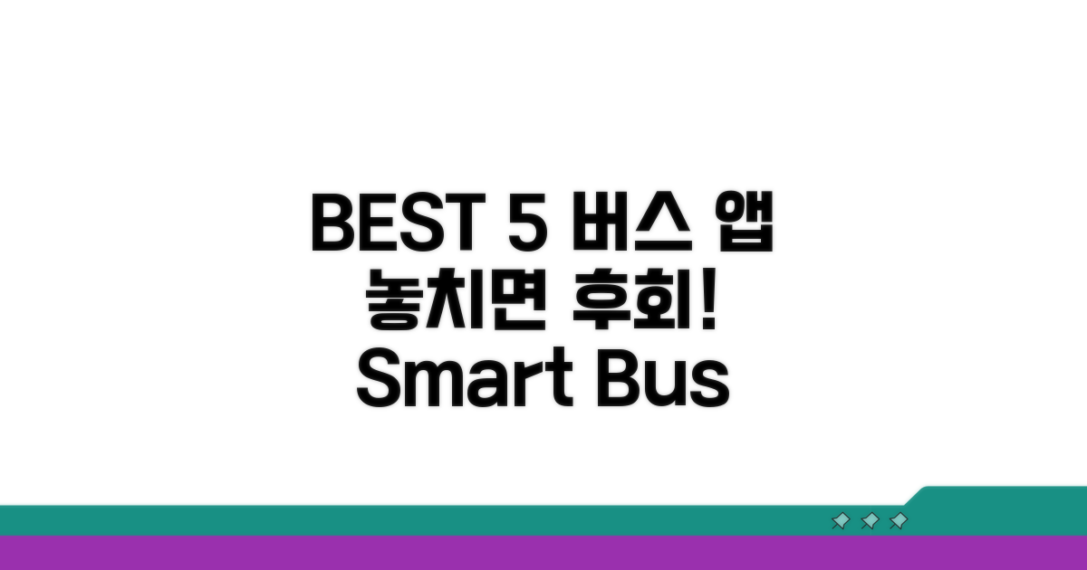 버스 시간표 앱 BEST 5 소개