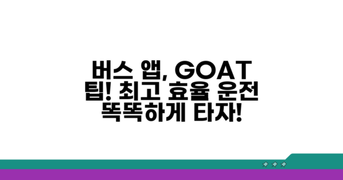 똑똑한 버스 앱 활용 팁