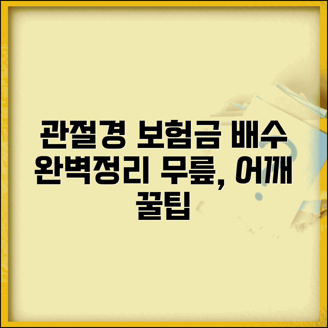 관절경 수술 보험금 지급 배수 완벽정리 | 무릎 어깨 관절경 수술 분류 보험금