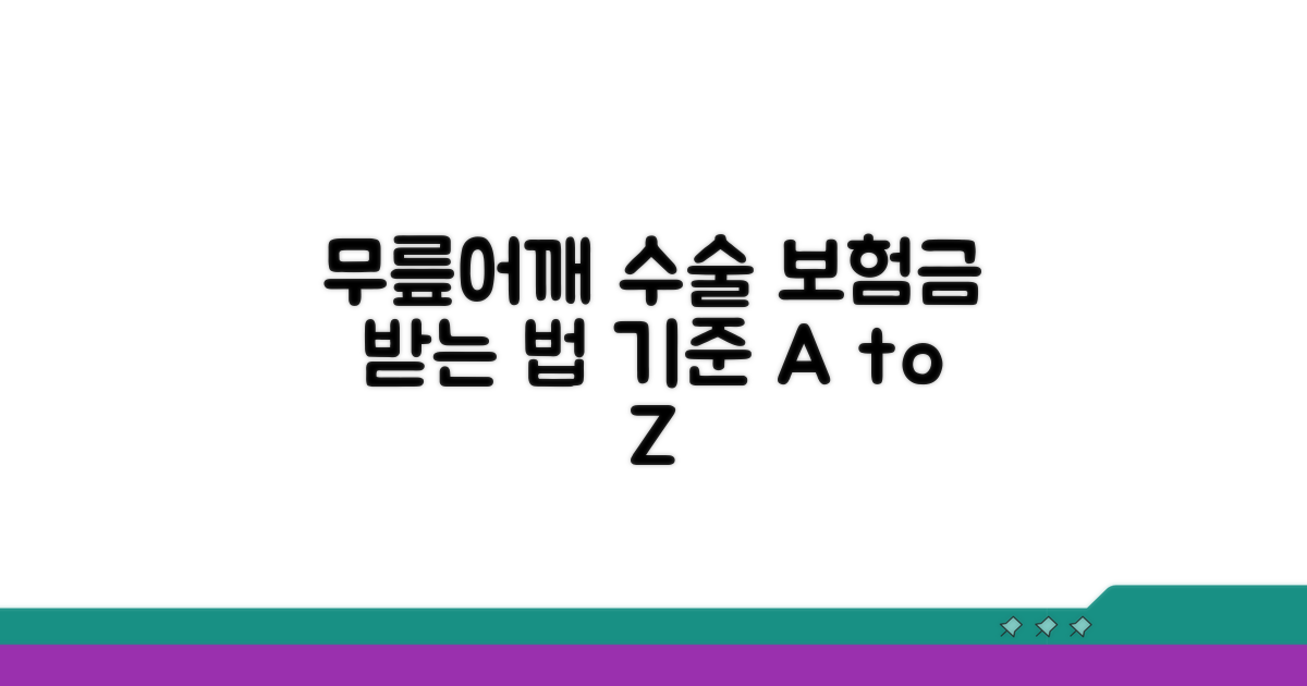 무릎 어깨 수술별 보험금 지급 기준