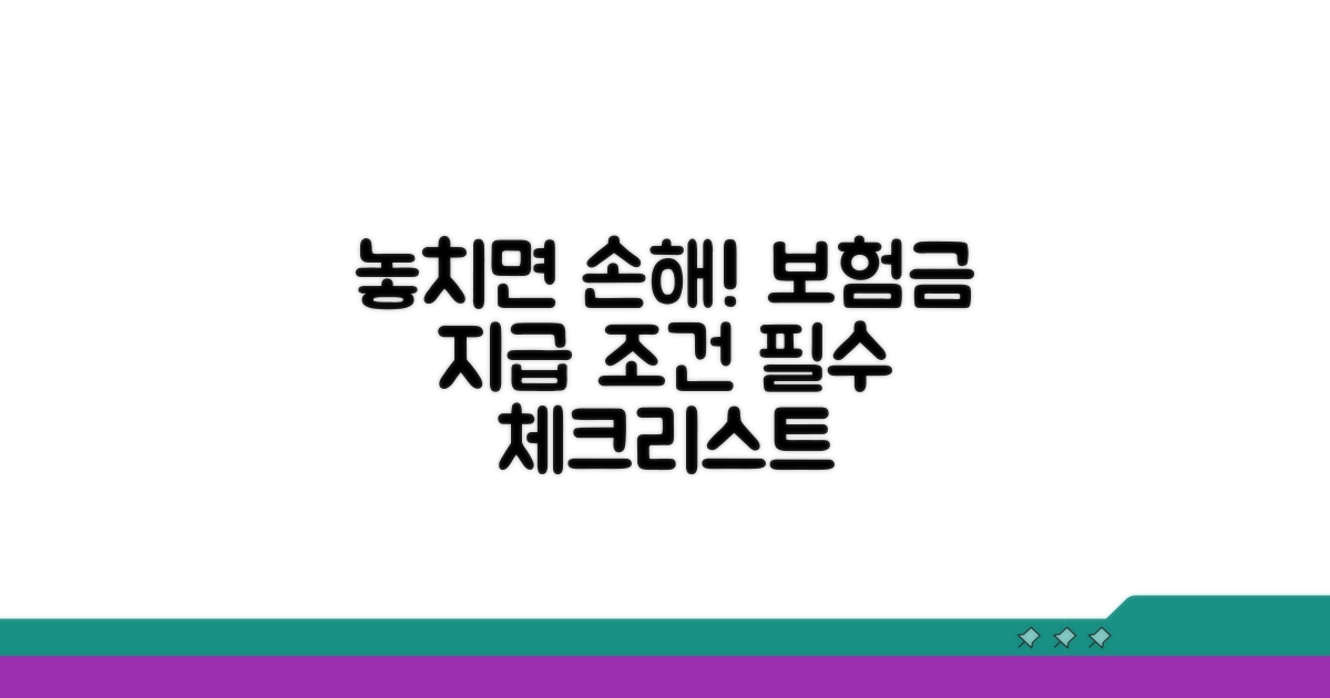 놓치기 쉬운 보험금 지급 조건 체크