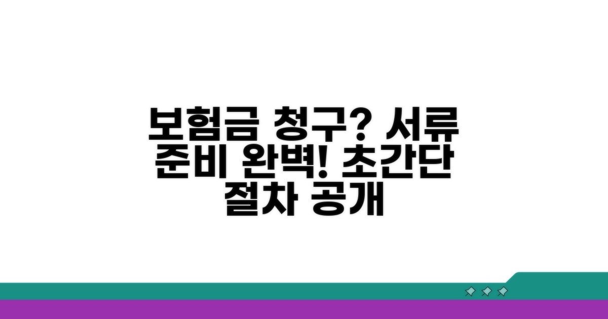 보험금 청구 절차와 서류 준비 완벽 분석