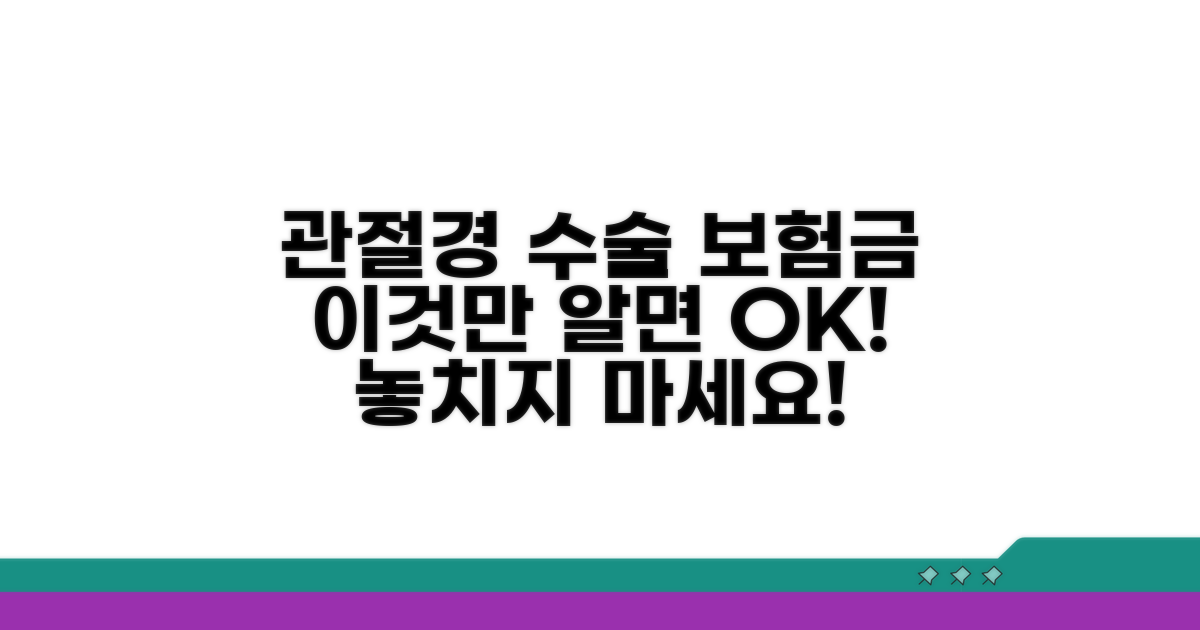 관절경 수술 보험금, 이것만 알면 끝