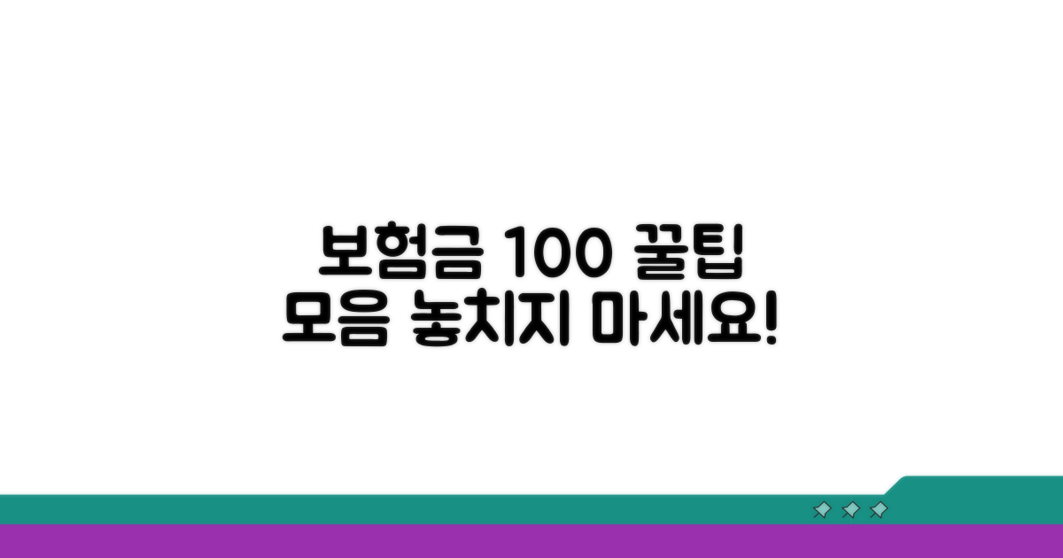 보험금 100% 받는 알짜배기 꿀팁