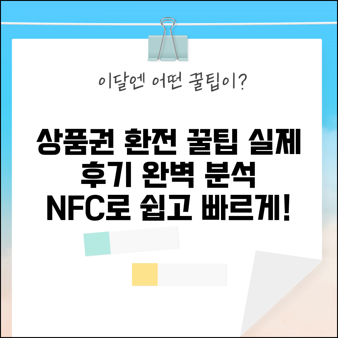 상품권 환전 후기 | 실제 이용자 환전 경험담 완벽모음