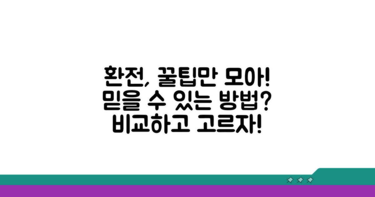 믿을 수 있는 환전 방법 비교