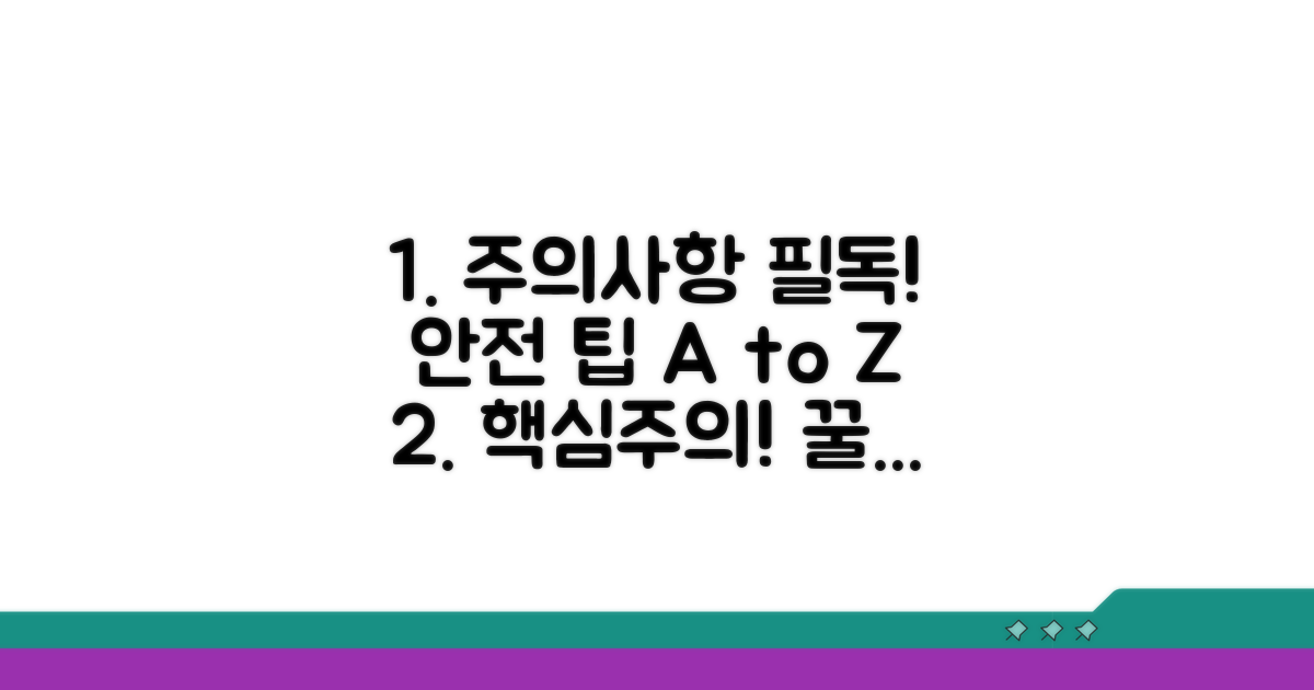 주의할 점과 안전 팁 총정리
