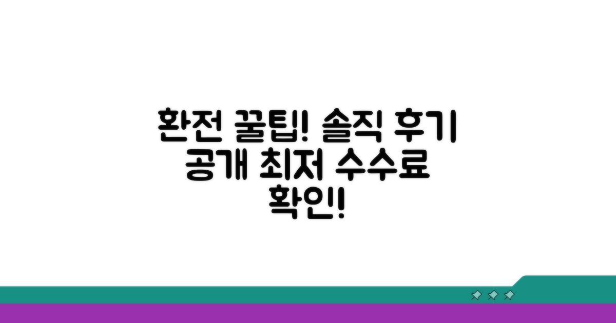 환전 후기 솔직담백 공개