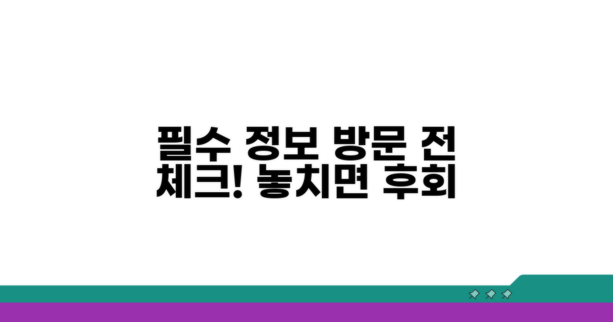 방문 전 필수 정보 체크