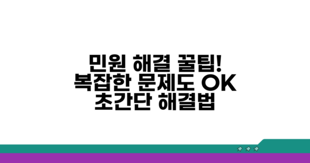 복잡한 민원 쉽게 해결