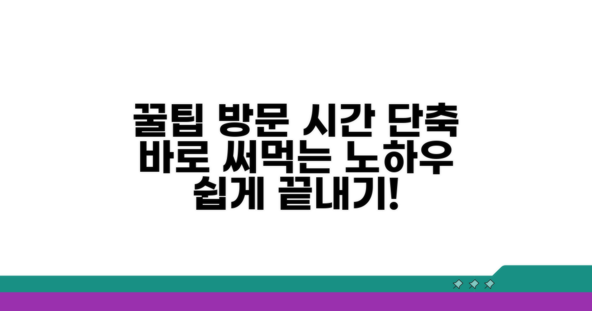 방문 시간 단축 꿀팁