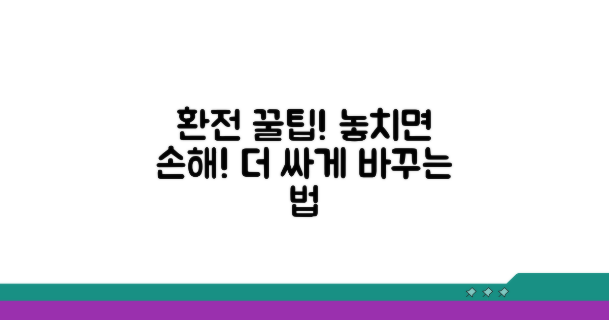 환전 시 주의할 점과 추가 팁