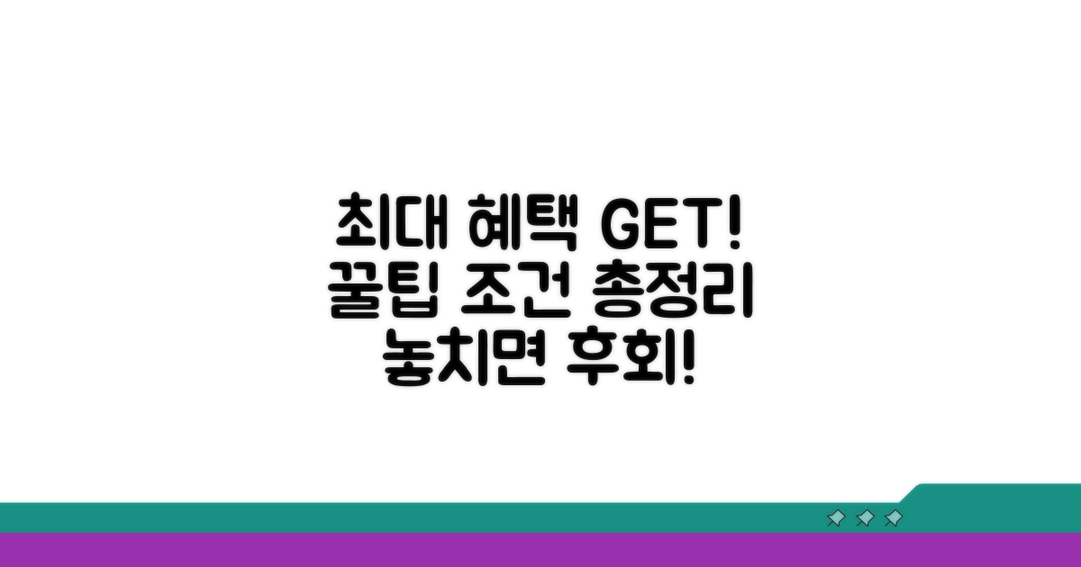 최대 혜택 받는 조건 완벽 정리