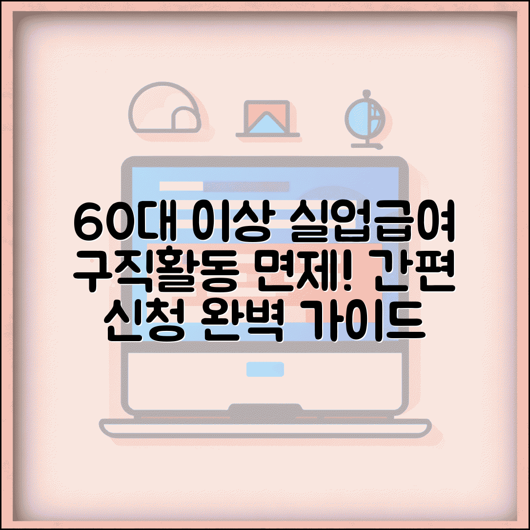 60세 이상 실업급여 신청 방법 | 구직활동 면제 조건