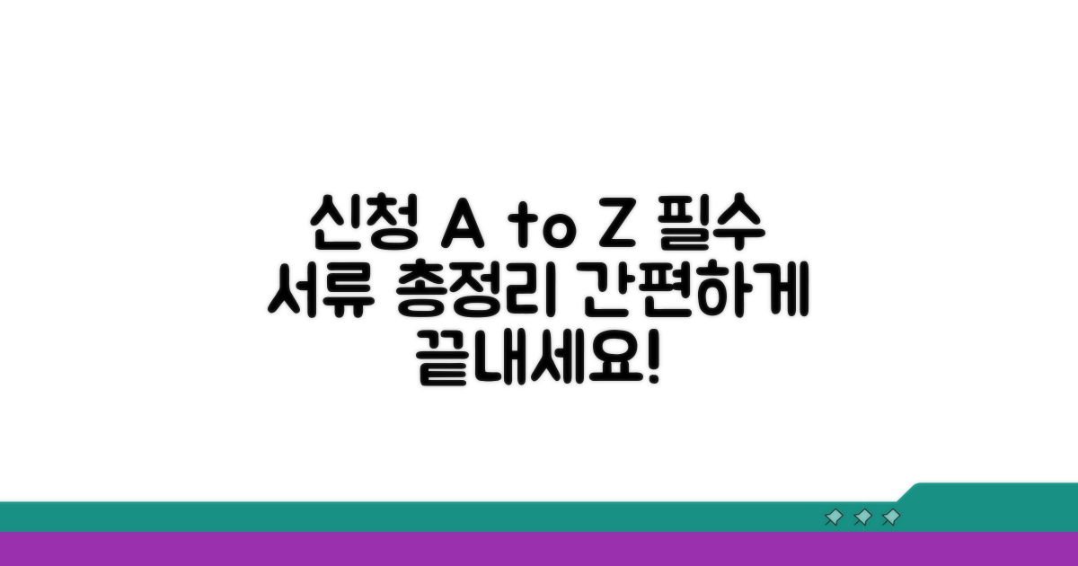신청 절차와 필요 서류 완벽 안내