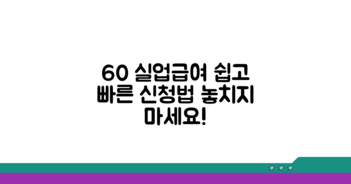 60세 이상 실업급여 신청 방법