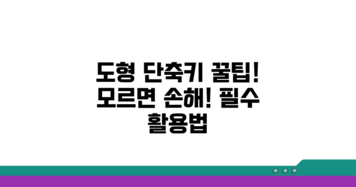 자주 쓰는 도형 단축키 활용법