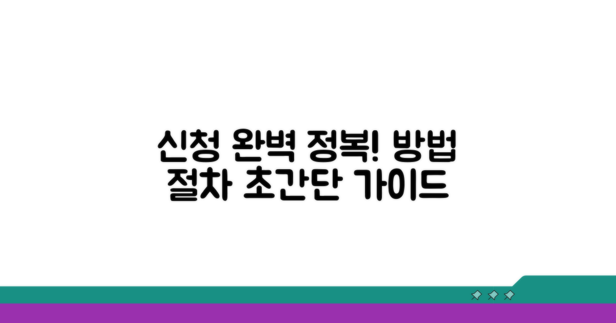 신청 방법과 절차 완전 정복