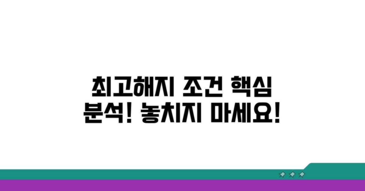 최고 및 해지 조건 상세 분석