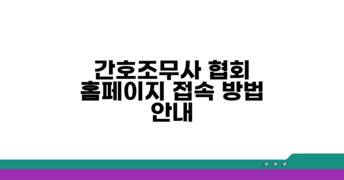한국간호조무사협회 홈페이지 접속 방법